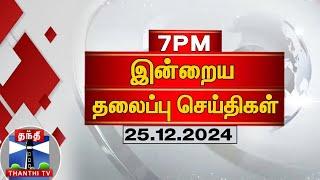 LIVE : இரவு 7 மணி தலைப்புச் செய்திகள் (25-12-2024) | 7 PM Headlines | Thanthi TV | Today Headlines