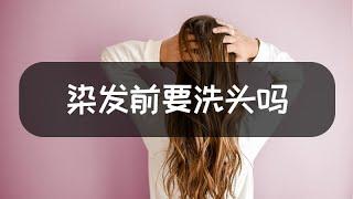 染發前要洗頭嗎