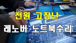 전원고장난 레노버 노트북 좀 살려 주세요.   심폐 소생술 들어갑니다.