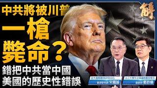 歹戲拖棚美中新冷戰將結束？應對川普 中共升級大撒幣？中共已無法再享白吃的午餐？美國力拼阻斷中共科技超車！美國的歷史性錯誤：錯把中共當中國！｜宋國誠｜鄭欽模｜新聞大破解 【2024年11月22日】