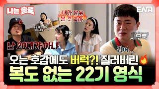 [#나는솔로] 실망이 너무 큰 나머지 플러팅에도 버럭하는 22기 영식?!  | EP166 | ENA채널 | 나는 SOLO | 수요일 밤 10시 30분