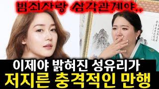 범죄자랑 삼각관계야!! 성유리 모든게 다 들통났어..성유리 사주 넣자마자 입에 칼을물었다. 인천 단칼 010.2101.5290 유명한점집 용한점집 운플러스