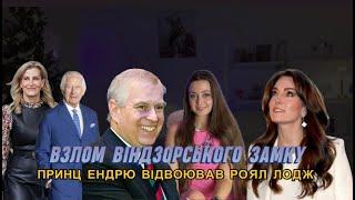 Невідомі увірвались до Кейт та Вільяма.Принц Ендрю воює за Рояль Лодж. Меган та Гаррі знову не разом