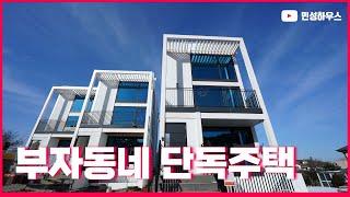 일산 부자동네 단독주택 오래된 전원주택 단지