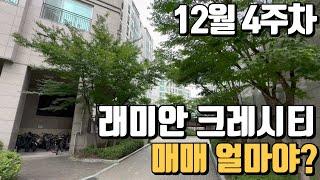 래미안 크레시티 12월 4주차 거래 가능한 매매 가격을 알려드려요~ 최근 실거래가는? 010 7223 0648