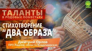 Дима Орлов Два образа