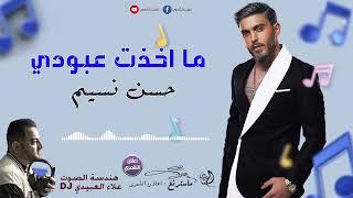 أقوى الحفلات للفنان حسن نسيم #علاء_العبيدي DJ