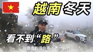 越南冬天来了，准备下大雪了，今天越南沙巴冷下4℃，冷到骨头。