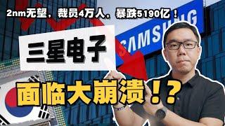 傲慢、谎言与分裂，从全球第一到接近崩盘！短短两年，三星到底发生了什么？