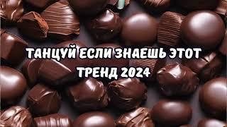 ТАНЦУЙ ЕСЛИ ЗНАЕШЬ ЭТОТ ТРЕНД 2024