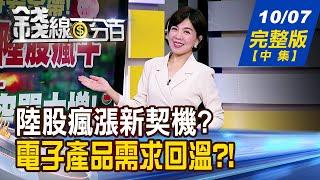 【錢線百分百】20241007完整版(中集)《中國股市徹底火了! 經濟差!防崩盤?矇眼追? 高通vs.聯發科 S8 Gen 4對決天璣9400》│非凡財經新聞│