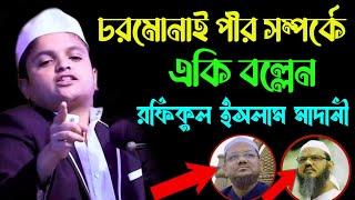 চরমোনাই ও চরমোনাই পীর সম্পর্কে একি মন্তব্য করলেন।রফিকুল ইসলাম মাদানী।BD MEDIA