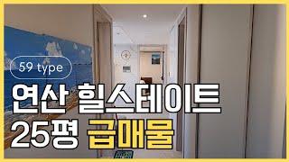 연산 힐스테이트 1단지,  59타입 24평 급매