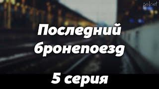 podcast | Последний бронепоезд | 5 серия - #Сериал онлайн подкаст подряд, когда выйдет?