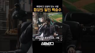 선수 전원 협상하시죠 #스토브리그 #야구