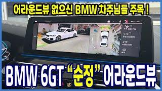 BMW 6GT 순정 어라운드뷰