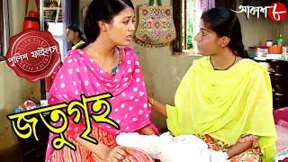 জতুগৃহ | Jatugriha | Kotwali Thana | Police Files | 2023 Bengali Popular Crime Serial | Aakash Aath