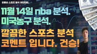 11월 14일 nba 분석, 미국농구분석, 느바분석, 스포츠분석, 토토분석, 프로토분석.