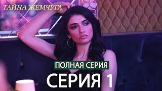 Тайна жемчуга | Cерия 1 | Русские субтитры (Russian Dubbing)