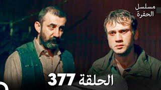 مسلسل الحفرة الحلقة 377 (Arabic Dubbed)