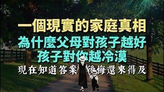 一個現實的家庭真相，為什麼父母對孩子越好，孩子對你越冷漠。現在知道答案，後悔還不晚。#情感 #家庭 #生活經驗