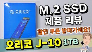 M 2 SSD 1TB - ORICO(오리코) J-10 제품 리뷰 | 할인 코드 제공