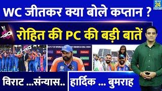 T20 WC Final जीतकर Team India PC में खुलकर बोले Rohit Sharma | Virat से लेकर Hardik, संन्यास पर बोले