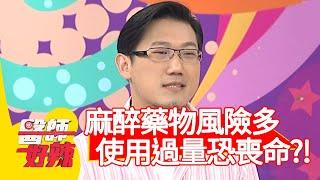 麻醉藥物風險多？使用過量恐喪命？！【醫師好辣】20200330 part2 EP918 江坤俊 郭婷筠