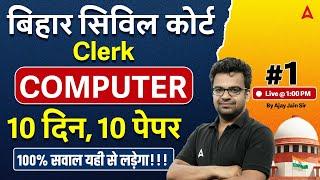 Bihar Civil Court Clerk Computer | Civil Court Computer Class by Ajay Sir #1