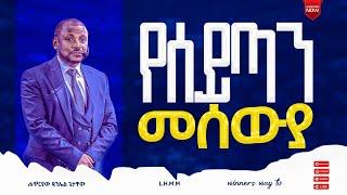 የሰይጣን መሰዊያ [Teaching] by Apostle Daniel Getachew