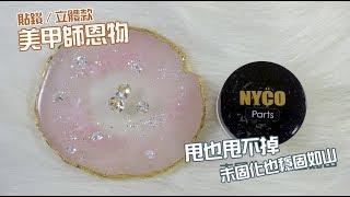 【演示】美甲師恩物！甩也甩不掉！還能畫立體款的飾物Gel「NYCOGEL - Part Gel」