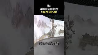 대구서 만나는 간송의 국보와 보물..대구간송미술관 개관 #shorts