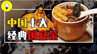 盤點中國十大經典國宴菜，北京烤鴨、佛跳牆，你吃過其中幾種？【科普多面體】