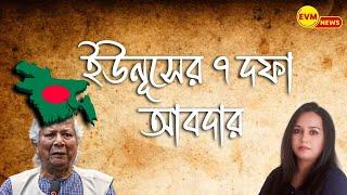 Bangladesh Breaking news : ইউনুসের ৭ দফা বায়না -- মোদী দিতে চায়না?