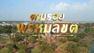 วาร์ปไปกรุงศรีฯ ตามรอยพรหมลิขิต! เที่ยวคาเฟ่เรือนมยุรา วิวหลักล้าน | ตลาดสดพระราม๔ (Full) 11 พ.ย. 66