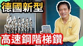 實測德國鈷領新型高速鋼階梯鑽｜師傅鑽起來差這麼多!｜CNC加工刀具【水電爸爸】