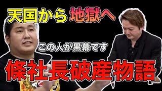 【令和の虎】條社長なぜ破産した？計画倒産した流れを深掘り！！