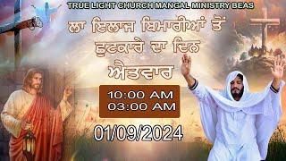 ਲਾ ਇਲਾਜ ਬਿਮਾਰੀਆਂ ਤੋਂ ਛੁਟਕਾਰੇ ਦਾ ਦਿਨ JESUS CHURCH MANGAL MINISTRY BEAS TRUE LIGHT CHURCH