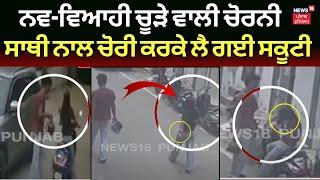 Ludhiana News | ਨਵ-ਵਿਆਹੀ ਚੂੜੇ ਵਾਲੀ ਚੋਰਨੀ, ਸਾਥੀ ਨਾਲ ਚੋਰੀ ਕਰਕੇ ਲੈ ਗਈ ਸਕੂਟੀ | Theft CCTV | N18V