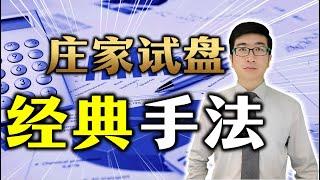 庄家主力 | 主力竟然是通过这种试盘手法来拉升股价的，学会了，你也可以持续赚