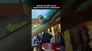 Инспектор ДПС не хочет останавливать нарушителя!