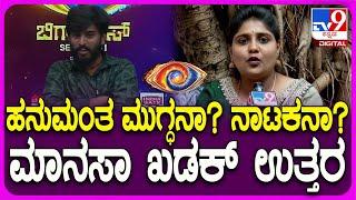 BIGG BOSS Manasa: ಬಿಗ್​ಬಾಸ್ ಮನೆಯಲ್ಲಿ ಹನುಮಂತ ಹೇಗಿರ್ತಾರೆ? ಮಾನಸಾ ಹೇಳ್ತಾರೆ ನೋಡಿ | #TV9D