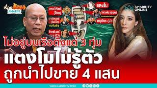 แตงโมไม่รู้ตัว ถูกนำไปขาย 4 แสน ไม่อยู่บนเรือตั้งแต่ 3 ทุ่มแล้ว | เรื่องร้อนอมรินทร์