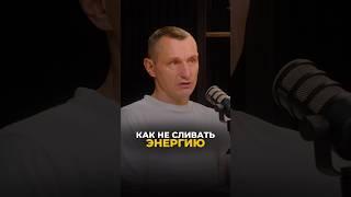 КАК НЕ СЛИВАТЬ СВОЮ ЭНЕРГИЮ #алексейкапустин #рекомендации #нумерология #keyto #энергия