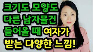 크기도 모양도 다른 남자 물건 들어올 때 여자가 받는 느낌 5가지