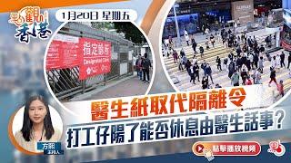 點觀香港｜醫生紙取代隔離令　打工仔陽了能否休息由醫生話事？