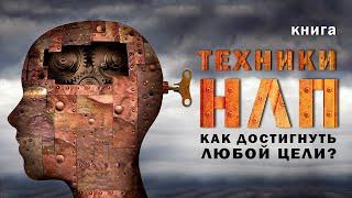 Техники нлп для начинающих. Как достигнуть любой цели? Аудиокнига целиком