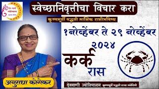 कर्क राशी :  नोव्हेंबर 2024 मासिक राशिफळ | Cancer in Marathi | Marathi Jyotish | Cancer Rashi