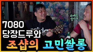 [조샵의 고민쌀롱] 6화_아는 사람은 다 아는 가수가 찾아왔다?!