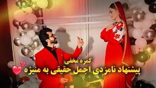 کمره مخفی پیشنهاد نامزدی اجمل حقیقی به منیژه